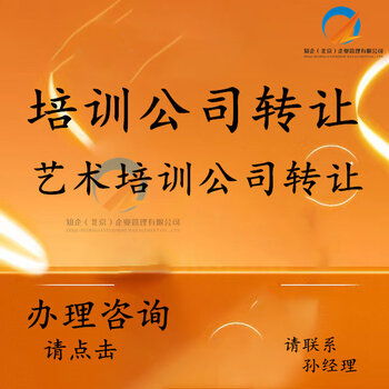 豐臺培訓公司轉讓 全方位承接繪畫、舞蹈、聲樂及技術培訓與執照轉讓業務