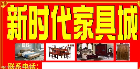 新時代家具城 引領品質生活，打造溫馨家居